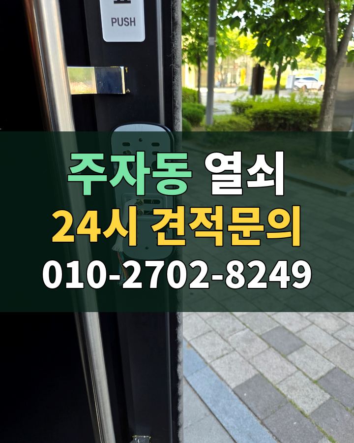 주자동 열쇠 24시 견적문의 010-2702-8249 비용 상담