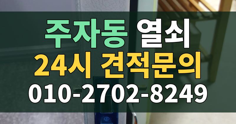 주자동 열쇠 24시 견적문의 010-2702-8249