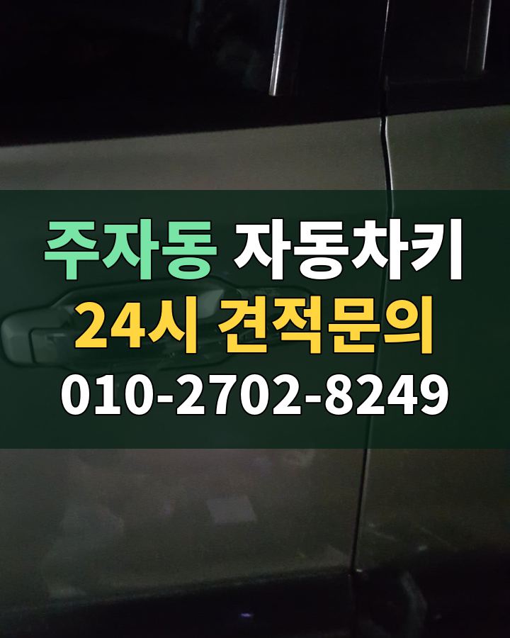 주자동 자동차키 24시 견적문의 010-2702-8249 현장 확인