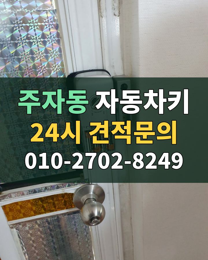 주자동 자동차키 24시 견적문의 010-2702-8249 비용 상담
