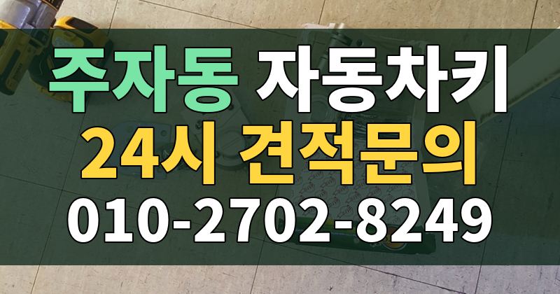 주자동 자동차키 24시 견적문의 010-2702-8249