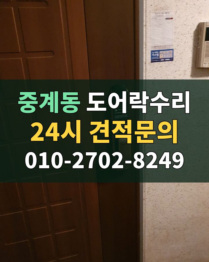중계동 도어락수리 24시 견적문의 010-2702-8249 현장 확인