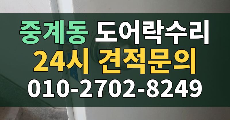 중계동 도어락수리 24시 견적문의 010-2702-8249