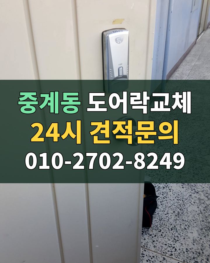 중계동 도어락교체 24시 견적문의 010-2702-8249 현장 확인