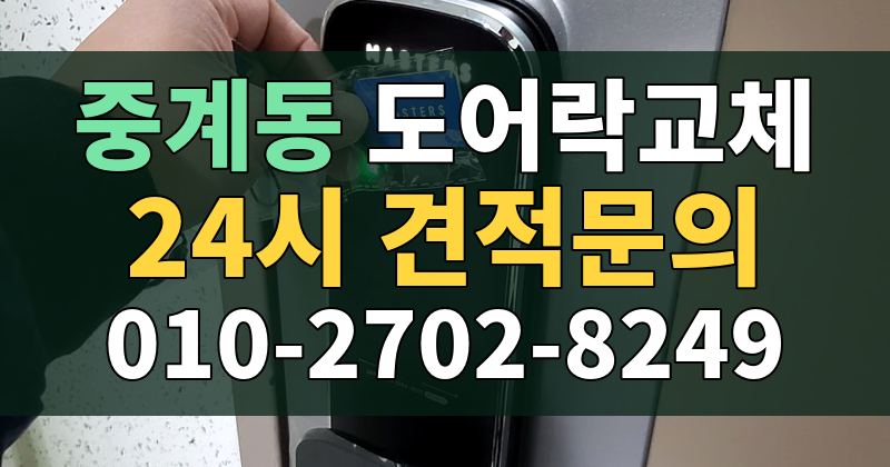 중계동 도어락교체 24시 견적문의 010-2702-8249