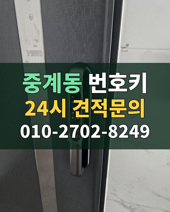 중계동 번호키 24시 견적문의 010-2702-8249 현장 확인