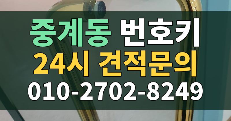 중계동 번호키 24시 견적문의 010-2702-8249
