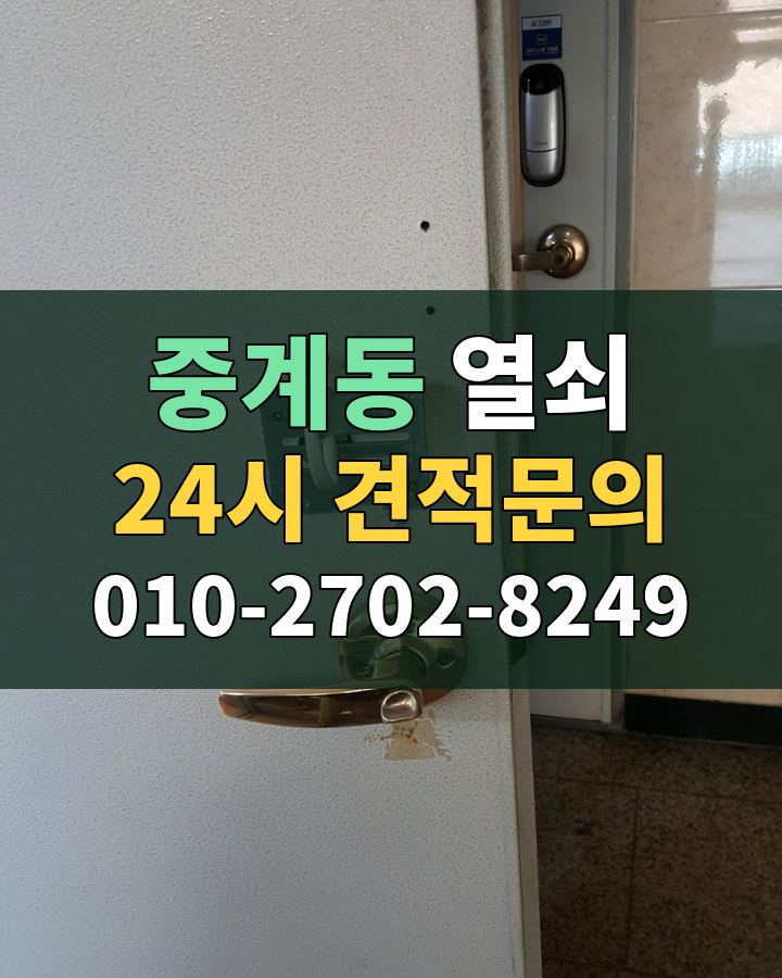 중계동 열쇠 24시 견적문의 010-2702-8249 현장 확인