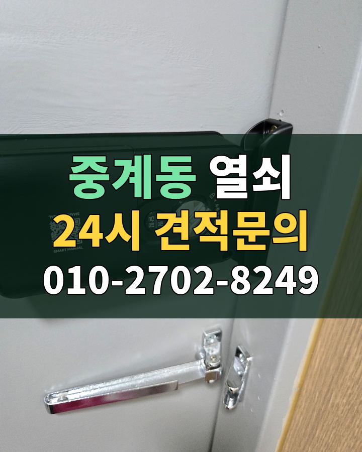 중계동 열쇠 24시 견적문의 010-2702-8249 비용 상담