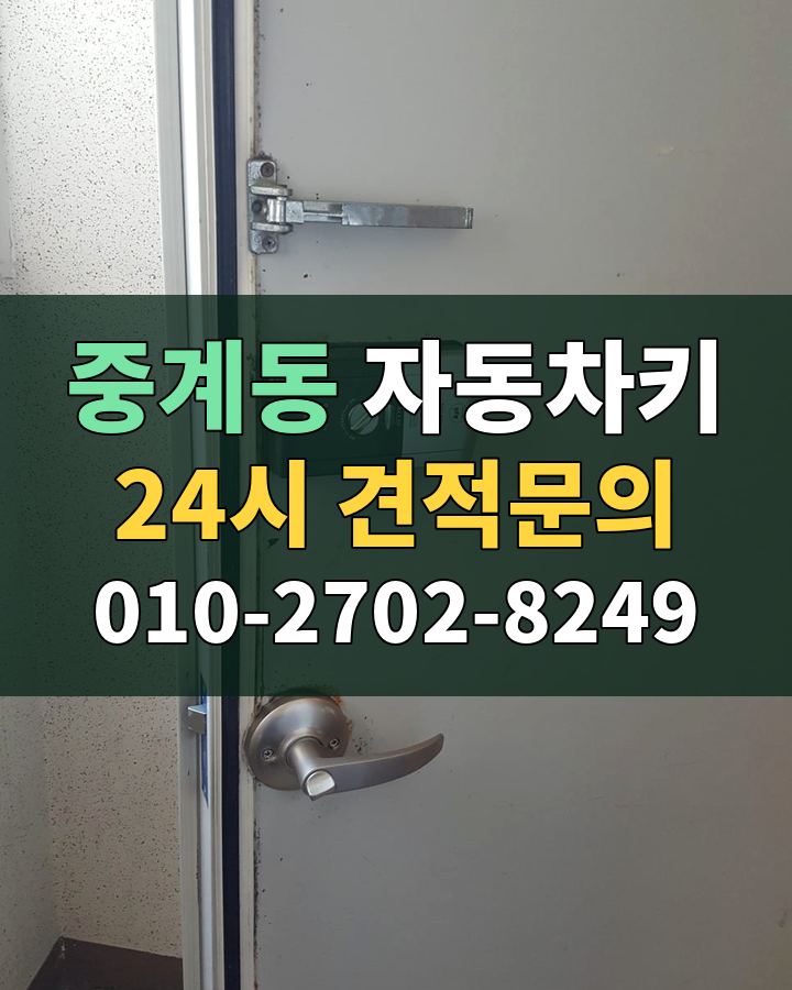 중계동 자동차키 24시 견적문의 010-2702-8249 현장 확인