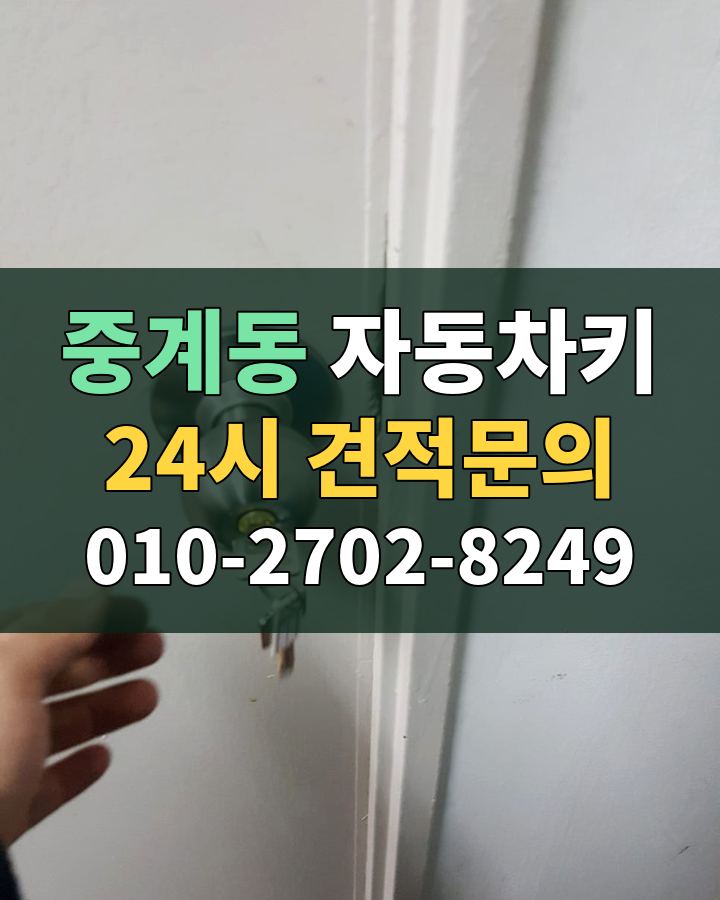 중계동 자동차키 24시 견적문의 010-2702-8249 비용 상담
