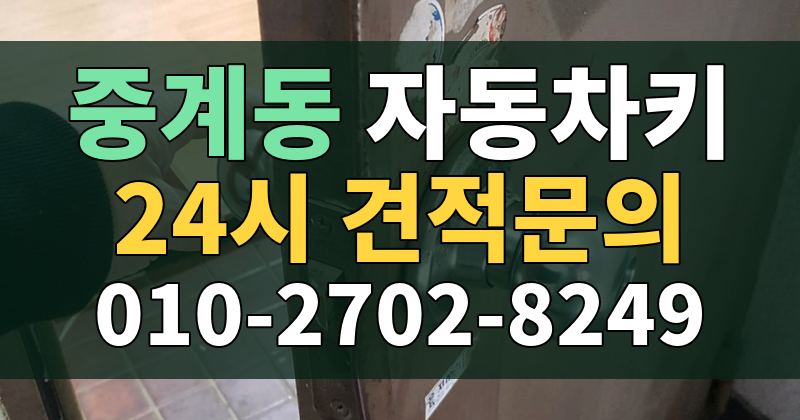 중계동 자동차키 24시 견적문의 010-2702-8249