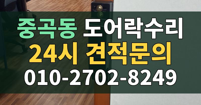 중곡동 도어락수리 24시 견적문의 010-2702-8249