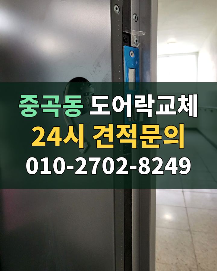 중곡동 도어락교체 24시 견적문의 010-2702-8249 현장 확인