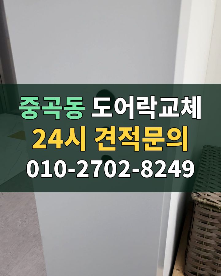 중곡동 도어락교체 24시 견적문의 010-2702-8249 비용 상담