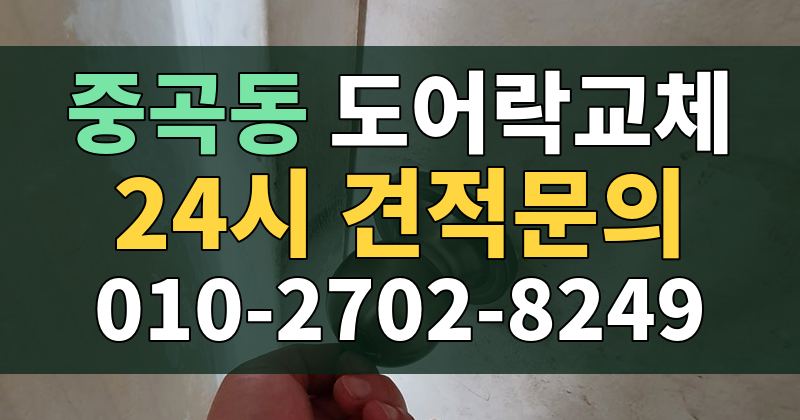 중곡동 도어락교체 24시 견적문의 010-2702-8249