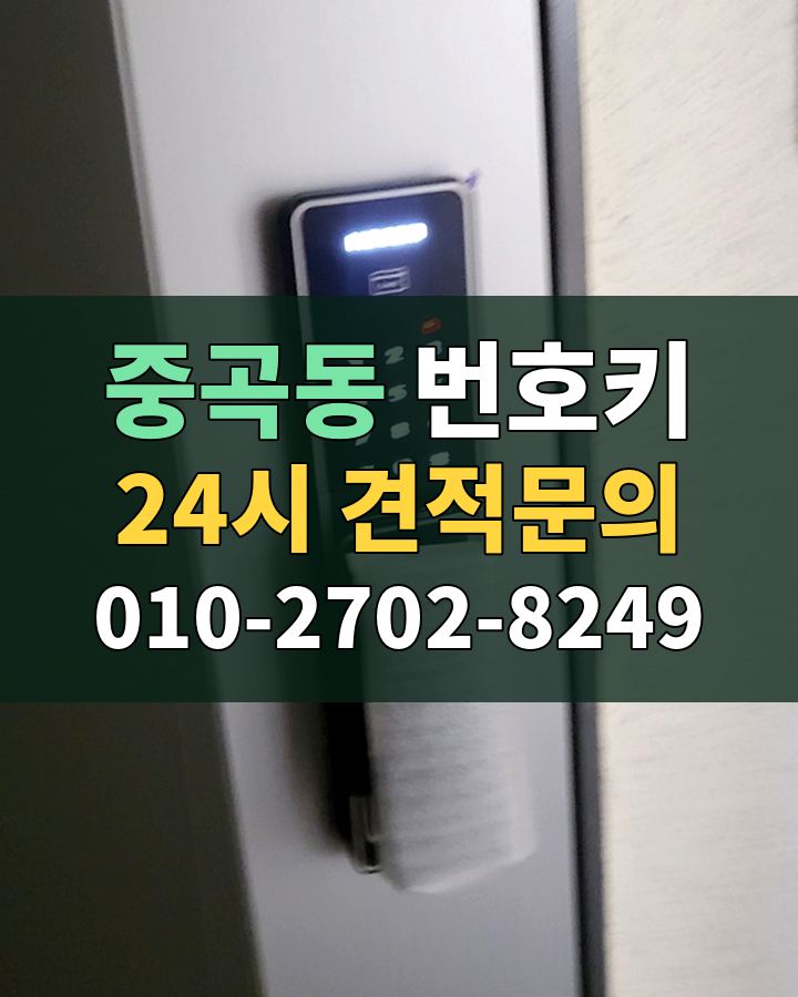 중곡동 번호키 24시 견적문의 010-2702-8249 현장 확인