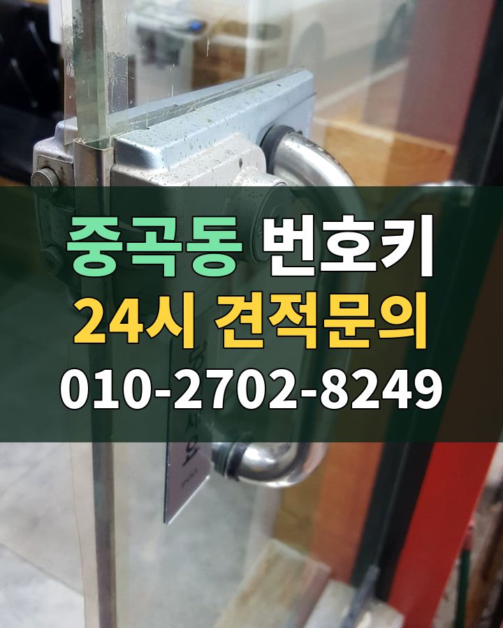 중곡동 번호키 24시 견적문의 010-2702-8249 비용 상담