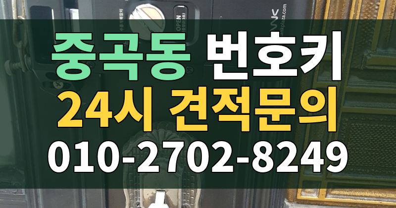 중곡동 번호키 24시 견적문의 010-2702-8249