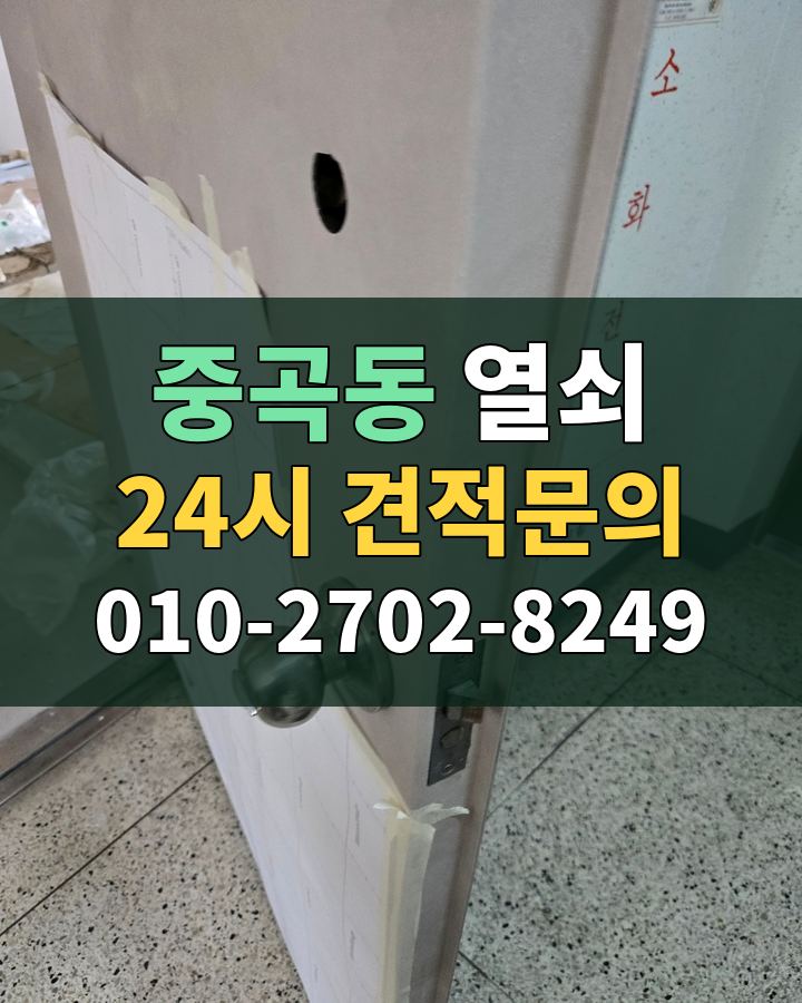 중곡동 열쇠 24시 견적문의 010-2702-8249 현장 확인