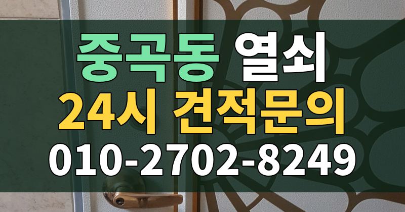 중곡동 열쇠 24시 견적문의 010-2702-8249