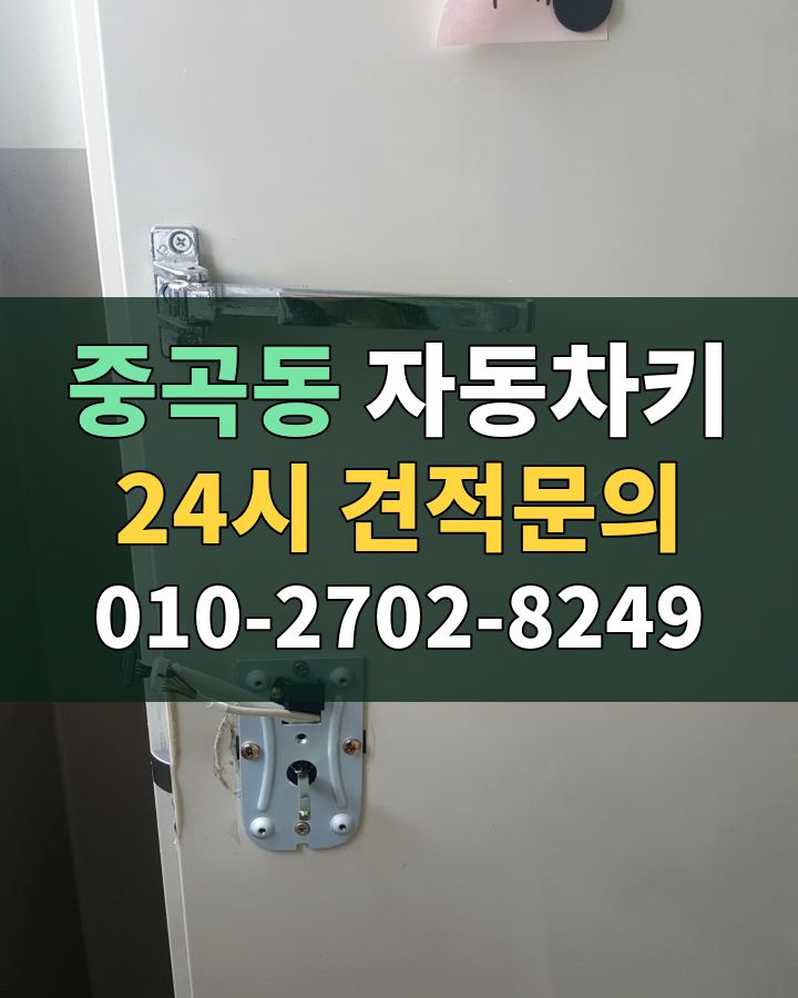중곡동 자동차키 24시 견적문의 010-2702-8249 현장 확인