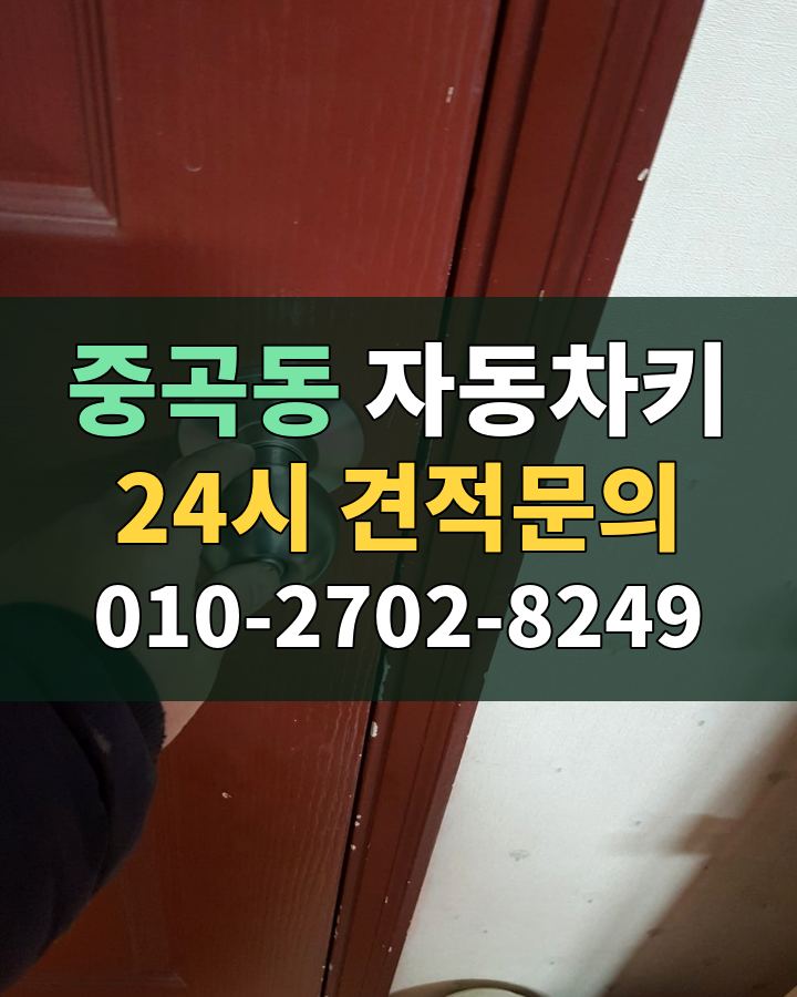 중곡동 자동차키 24시 견적문의 010-2702-8249 비용 상담