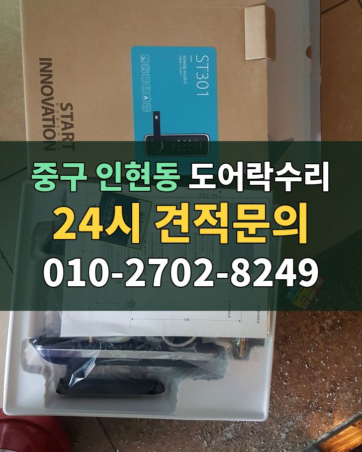 인현동 도어락수리 24시 견적문의 010-2702-8249 현장 확인