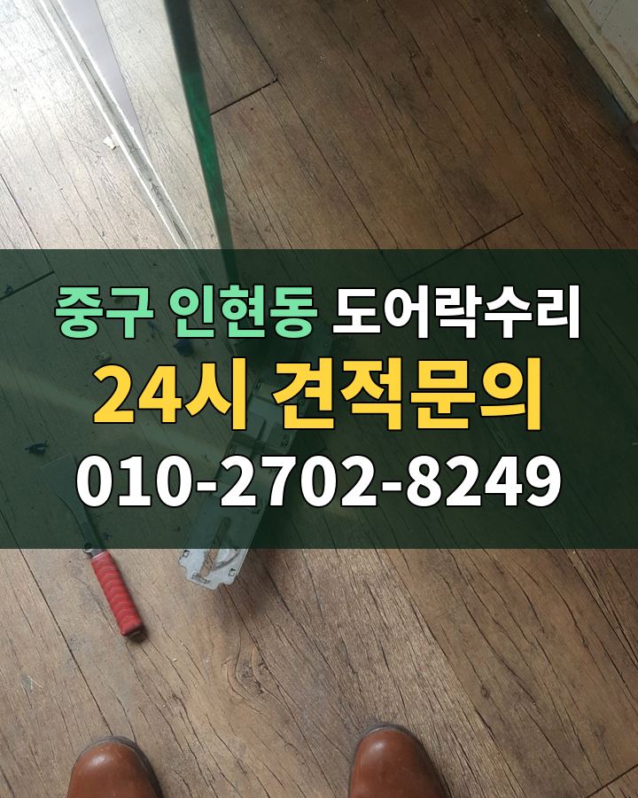 인현동 도어락수리 24시 견적문의 010-2702-8249 비용 상담