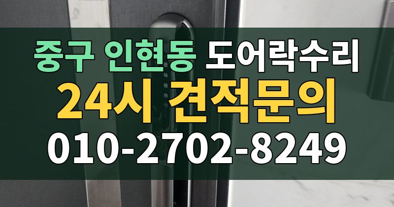 인현동 도어락수리 24시 견적문의 010-2702-8249