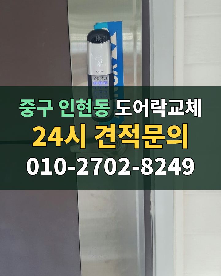 인현동 도어락교체 24시 견적문의 010-2702-8249 현장 확인