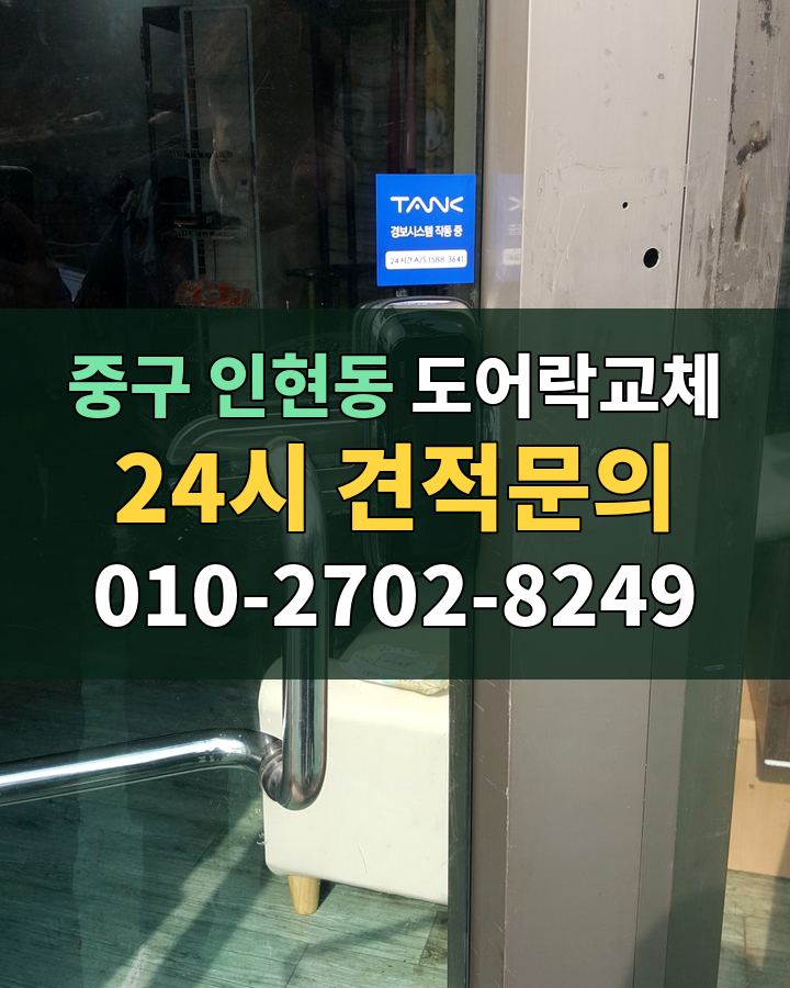 인현동 도어락교체 24시 견적문의 010-2702-8249 비용 상담