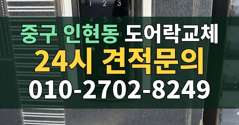 인현동 도어락교체 24시 견적문의 010-2702-8249
