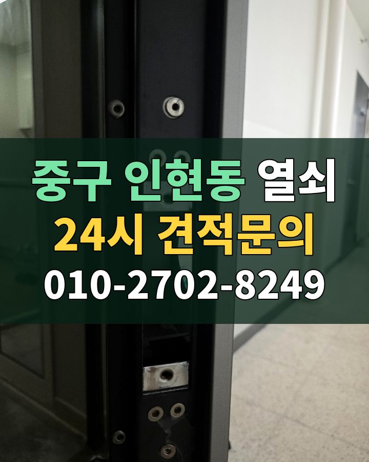 인현동 열쇠 24시 견적문의 010-2702-8249 현장 확인