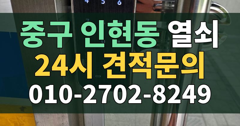인현동 열쇠 24시 견적문의 010-2702-8249