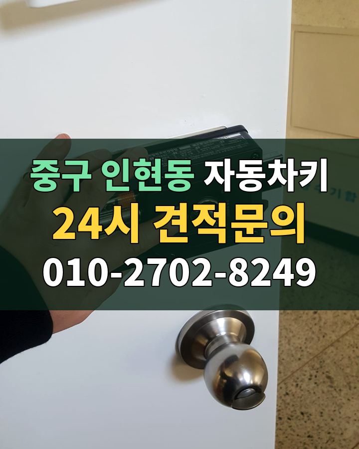 인현동 자동차키 24시 견적문의 010-2702-8249 현장 확인