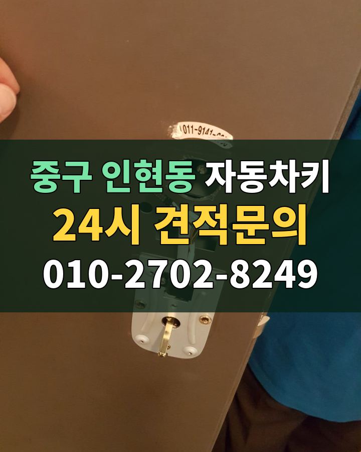 인현동 자동차키 24시 견적문의 010-2702-8249 비용 상담