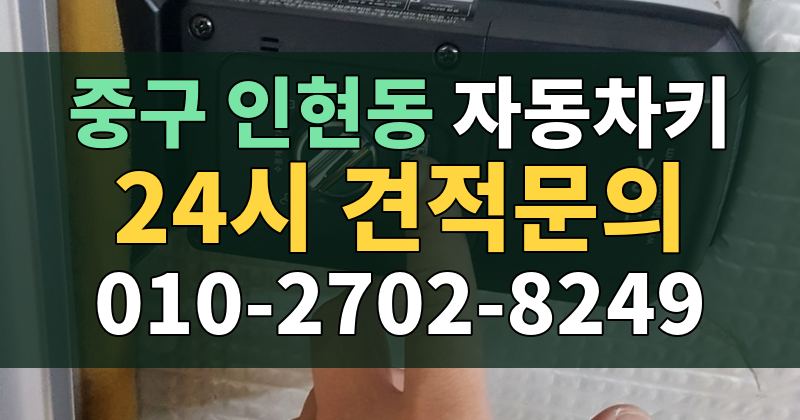 인현동 자동차키 24시 견적문의 010-2702-8249