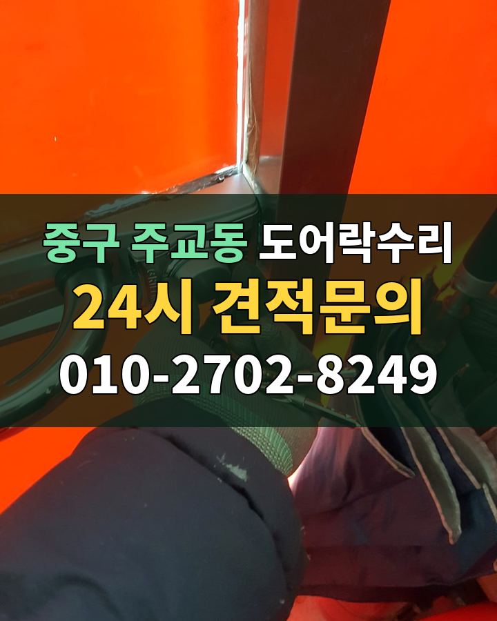 주교동 도어락수리 24시 견적문의 010-2702-8249 현장 확인