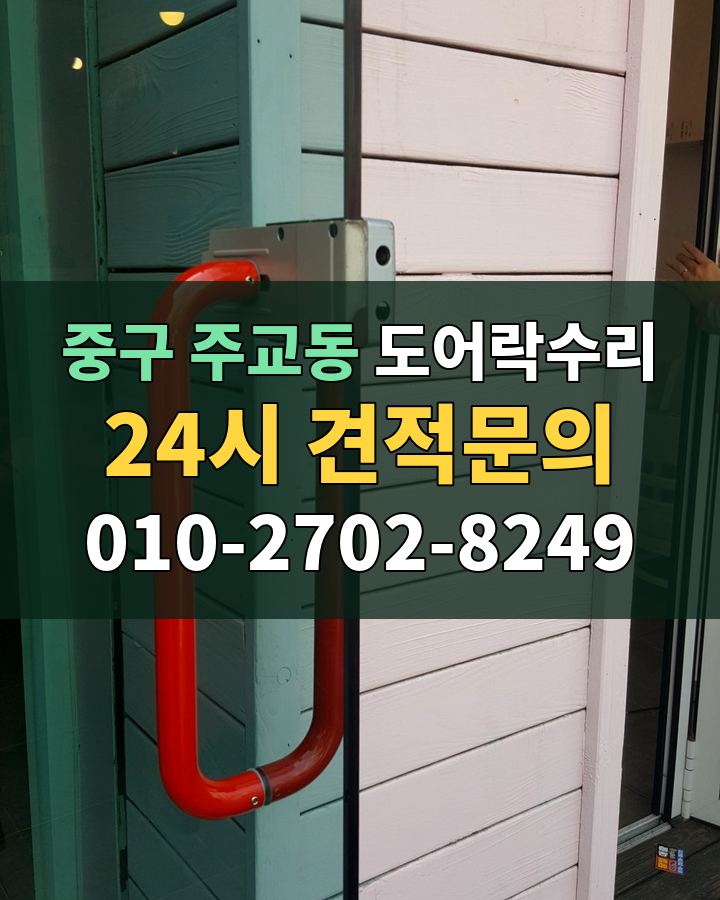 주교동 도어락수리 24시 견적문의 010-2702-8249 비용 상담