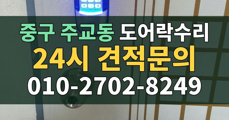 주교동 도어락수리 24시 견적문의 010-2702-8249