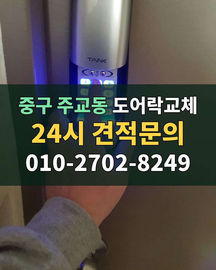 주교동 도어락교체 24시 견적문의 010-2702-8249 비용 상담