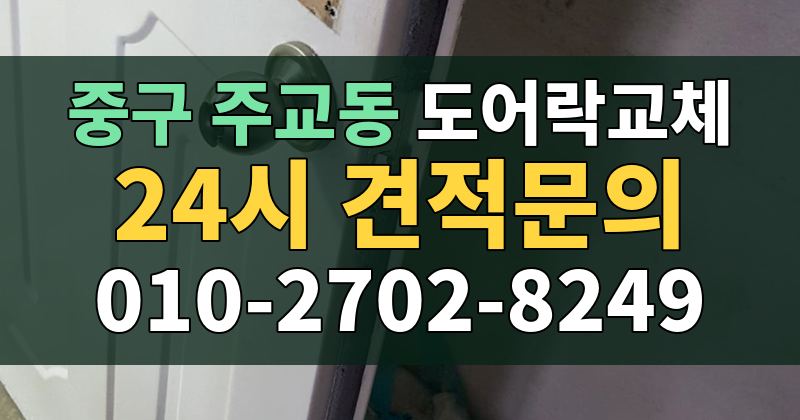 주교동 도어락교체 24시 견적문의 010-2702-8249