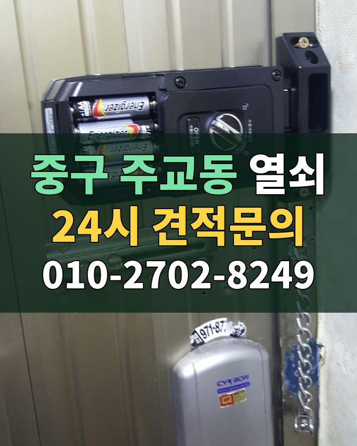 주교동 열쇠 24시 견적문의 010-2702-8249 현장 확인