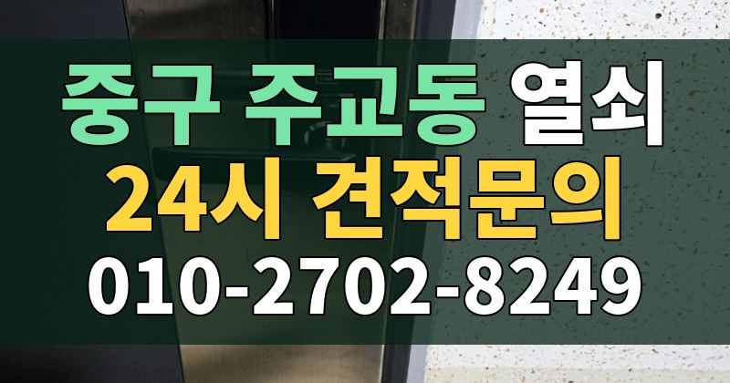 주교동 열쇠 24시 견적문의 010-2702-8249