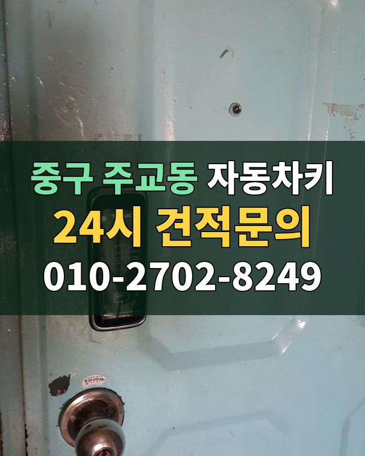 주교동 자동차키 24시 견적문의 010-2702-8249 비용 상담