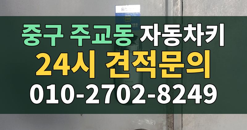 주교동 자동차키 24시 견적문의 010-2702-8249