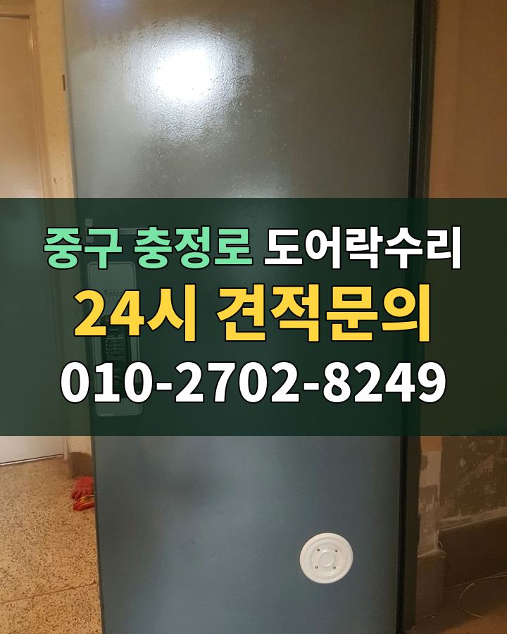 충정로 도어락수리 24시 견적문의 010-2702-8249 비용 상담