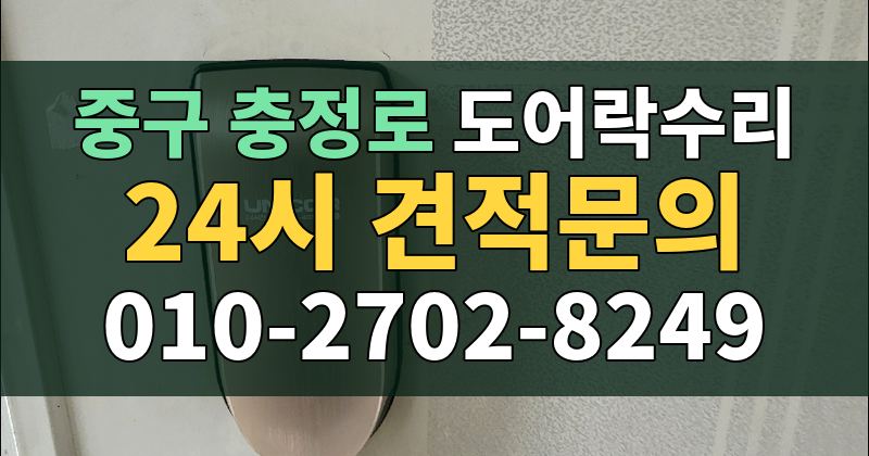 충정로 도어락수리 24시 견적문의 010-2702-8249