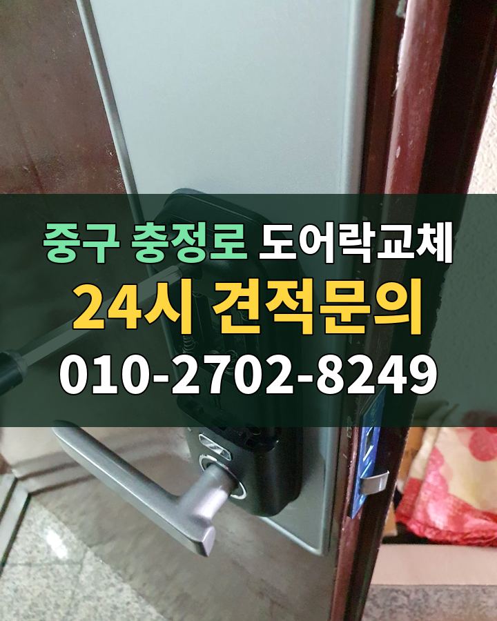 충정로 도어락교체 24시 견적문의 010-2702-8249 비용 상담